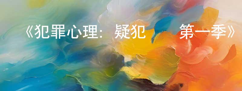 陳潮的網絡影視資源,《犯罪心理：疑犯動機第一季》迅雷下載/在線觀看-犯罪歷史-美劇天堂
